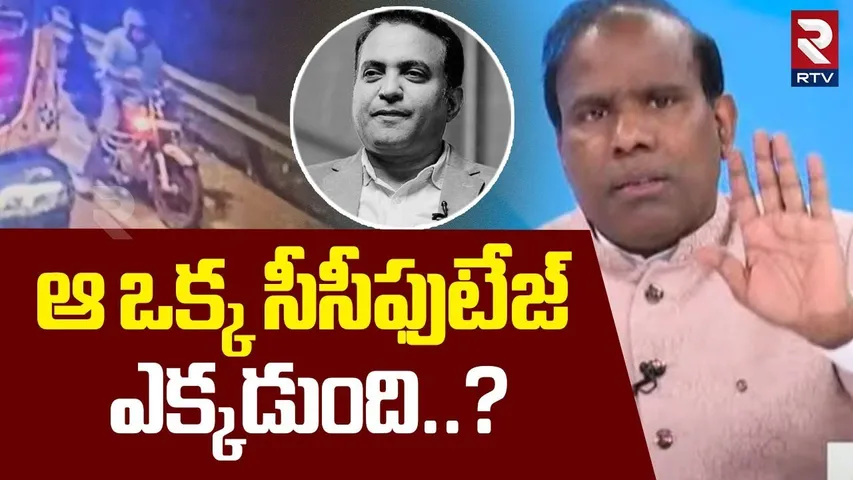 ఆ ఒక్క సీసీఫుటేజ్ ఎక్కడుంది..? | KA Paul Open Shocking Doubt On One CCTV Footage | RTV