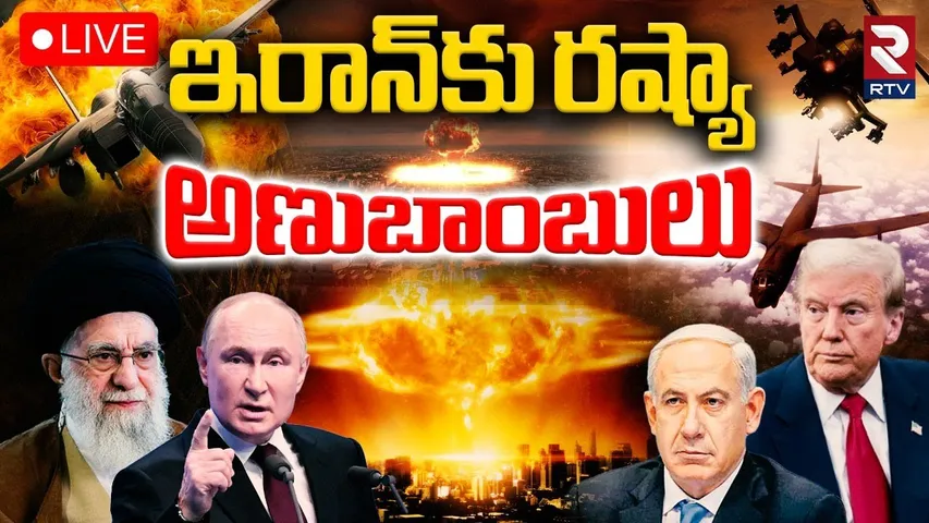 Russia Nuclear Support To Iran🔴LIVE : ఇరాన్‌కు రష్యా అణుబాంబులు |  Putin Bold Warning to Trump | RTV