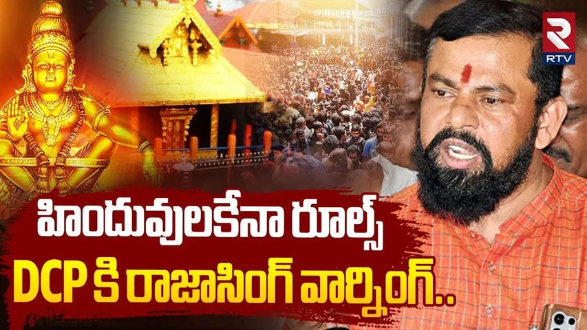 హిందువులకేనా రూల్స్ DCP కి రాజాసింగ్ వార్నింగ్...| Raja Singh Warning To DCP | Ayyappa Mala | RTV