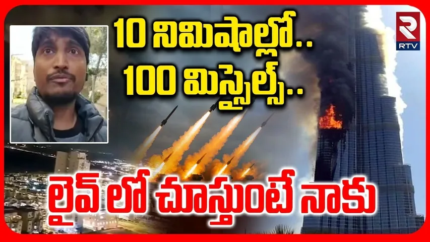 Iran Attacks Israel | 10 నిమిషాల్లో..100 మిస్సైల్స్ | Tel Aviv Attack Video | Khamenei | RTV