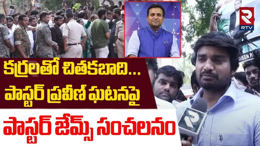 కర్రలతో చితకబాది... ! | Pastor James Shocking Facts Revealed On Pastor Praveen Incident | RTV