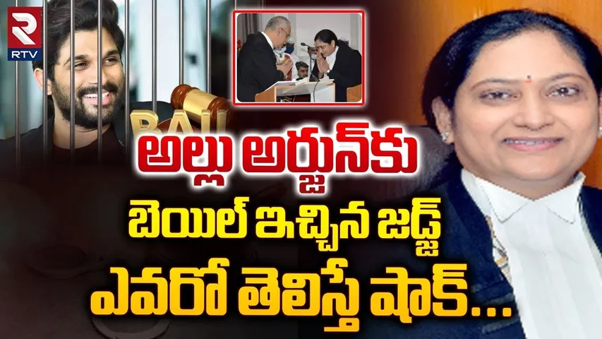 అల్లు అర్జున్ కు బెయిల్ ఇచ్చిన జడ్జ్ ఎవరో తెలిస్తే  | Justice Sridevi  Judgement On Allu Arjun Case