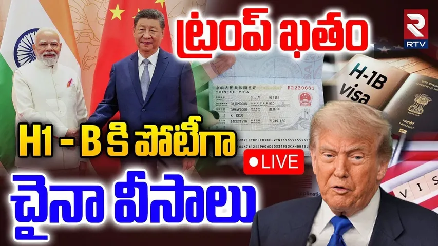 China Big Shock To US🔴LIVE : అమెరికా పై చైనా వ్యూహాత్మక నిర్ణయం | Xi Jinping vs Trump | H1B Visa|RTV