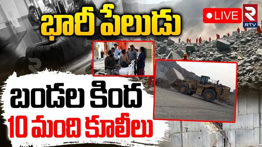 Bapatla Granite Quarry Incident🔴LIVE Updates : బండల కింద.. 10 మంది కూలీలు | RTV