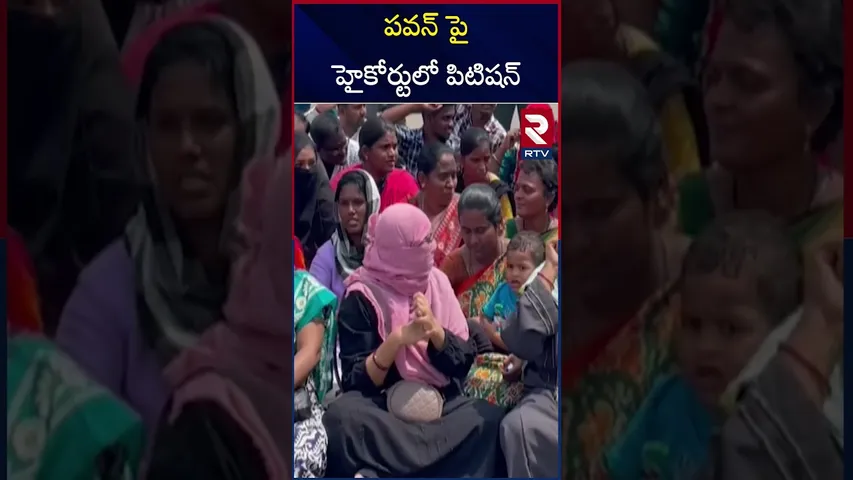 పవన్ పై హైకోర్టులో పిటిషన్ | Case Filed Against Pawan Kalyan In High Court | RTV