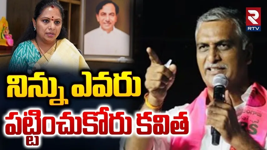 Harish Rao Shocking Comments On Kavitha : ఆమెను ఎవరు పట్టించుకోరు | KCR | KTR | RTV