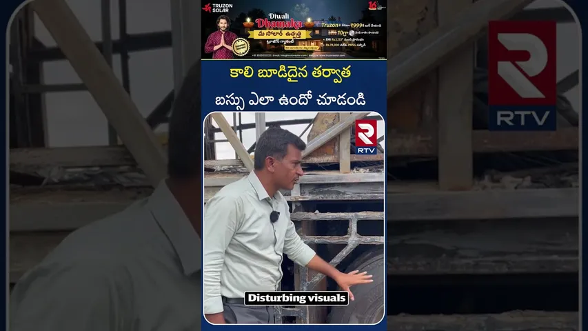 కా*లి బూ*డిదైన తర్వాత బస్సు ఎలా ఉందో చూడండి | Kurnool Bus Fire Incident Ground Report | RTV