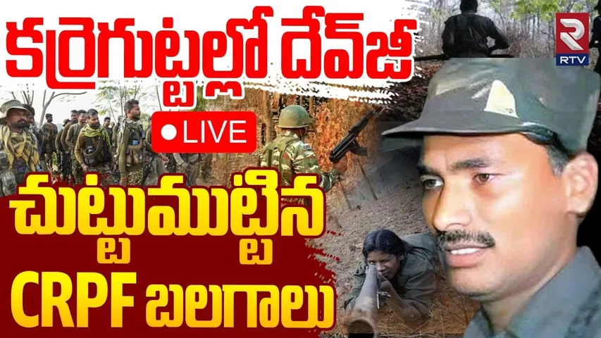 కర్రెగుట్టల్లో దేవ్‌జీ🔴LIVE : Maoist Devji | Mass Combing Operation In Karre Gutta | Sajjanar | RTV