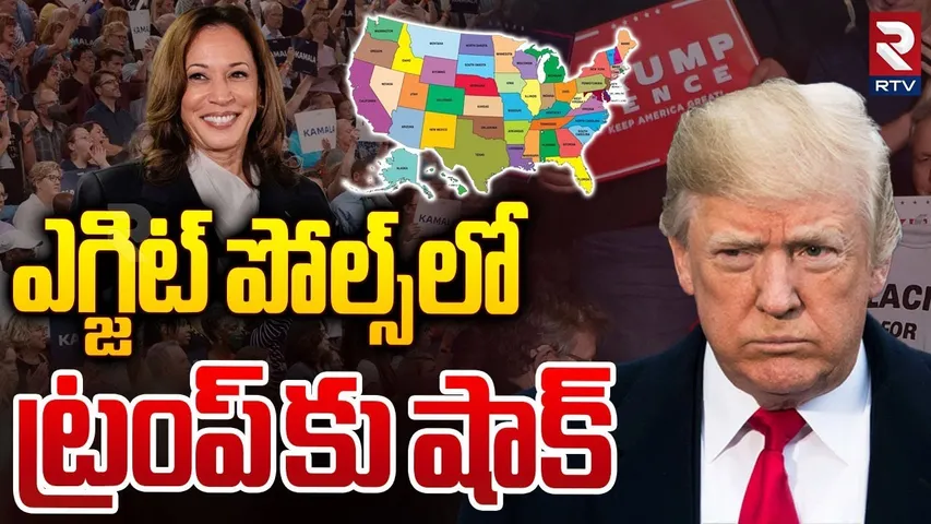 Shocking Exit Polls On US Election | ఎగ్జిట్ పోల్స్ లో ట్రంప్ కు షాక్ | Trump Vs Harris | RTV