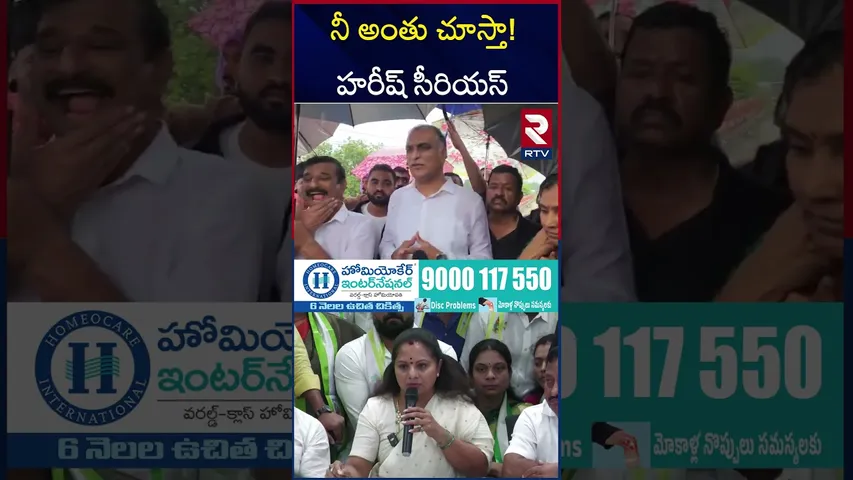 నీ అంతు చూస్తా! హరీష్ సీరియస్ | Harish Rao First Reaction On Kavitha | KCR | KTR | RTV