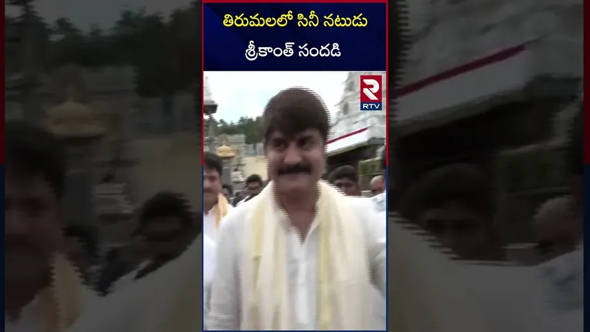 తిరుమలలో  సినీ నటుడు శ్రీకాంత్ సందడి | Actor Srikanth At Tirumala | RTV