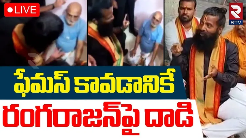 Veeraraghava Reddy Revealed Facts Behind Attack On Rangarajan🔴LIVE : రంగరాజన్‌పై దాడి అందుకే | RTV