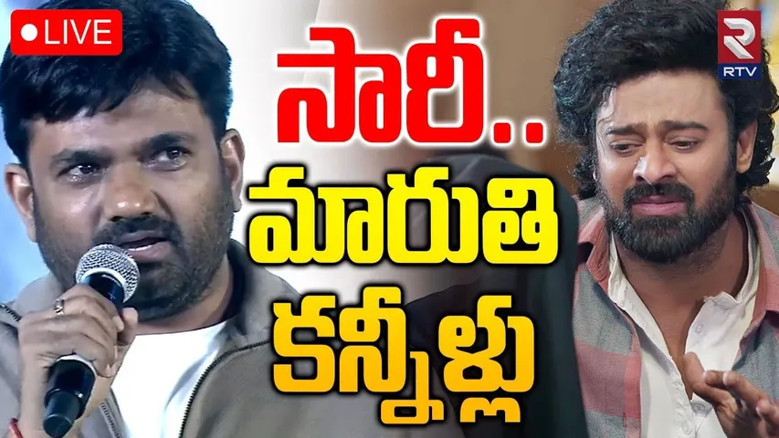 The Raja Saab Blockbuster Meet🔴LIVE : సారీ... మారుతి కన్నీళ్లు | Director Maruthi | Prabhas | RTV