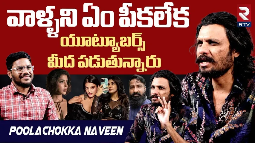 Poolachokka Naveen Serious On Betting Apps Issue | నా అన్వేషణ అందుకే బయటికొచ్చాడు | Imran | Shyamala