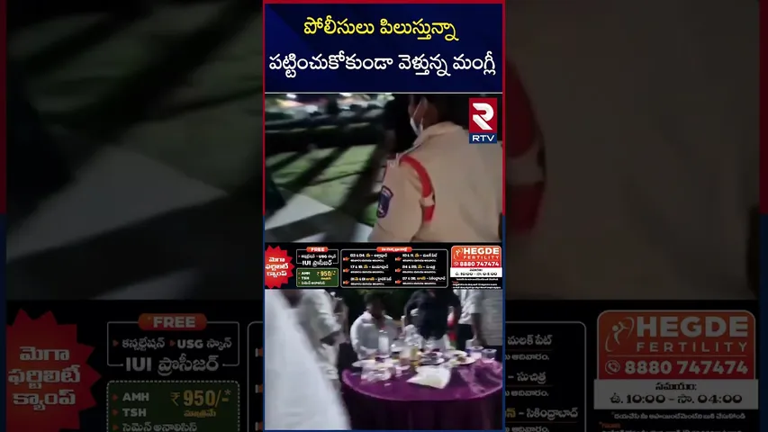 పోలీసులు పిలుస్తున్నా  పట్టించుకోకుండా వెళ్తున్న మంగ్లీ | Singer Mangli In Rave Party | RTV