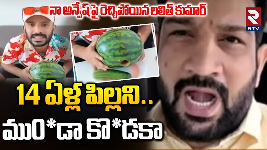 14 ఏళ్ల పి*ల్లని..  ము0*డా కొ*డకా | Jana Shakthi Founder Lalit Kumar Fires On Naa Anveshana | RTV