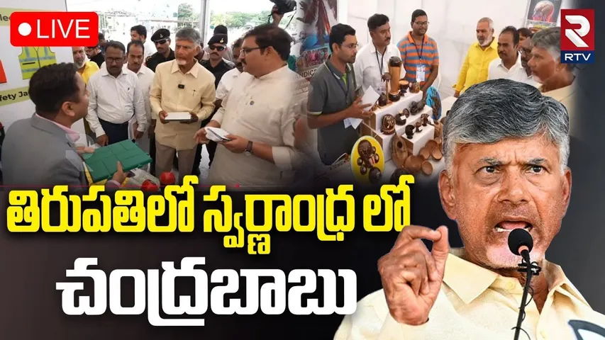 CM Chandrababu🔴LIVE : తిరుపతిలో స్వర్ణాంధ్ర | Tirupati Swarnandhra Program | RTV