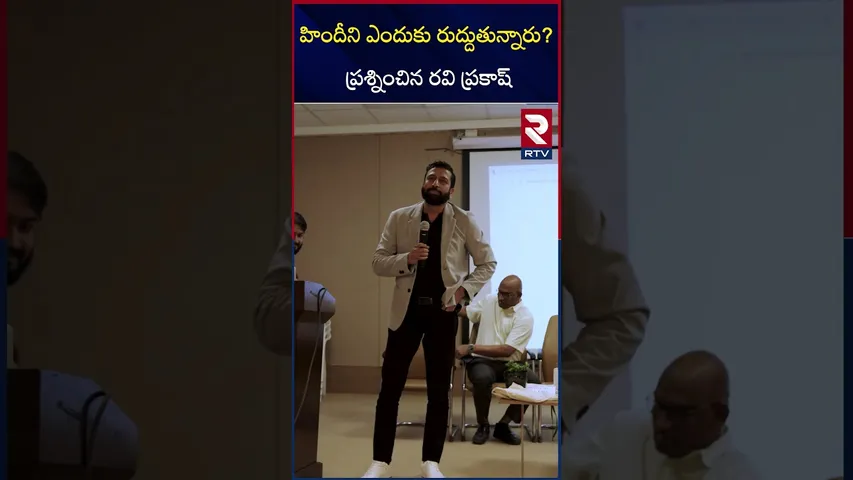 హిందీని ఎందుకు రుద్దుతున్నారు? ప్రశ్నించిన రవి ప్రకాష్‌ | Ravi Prakash Speech In CBIT College | RTV