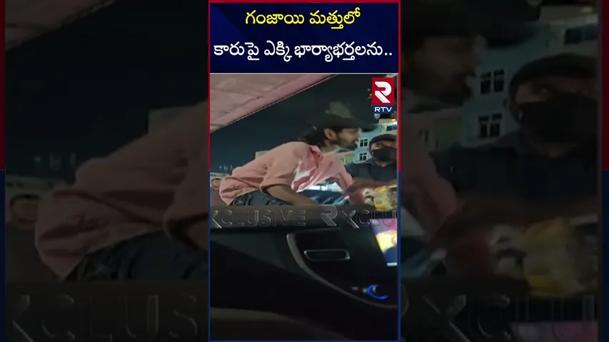 గం*జాయి మత్తులో వ్యక్తి ఏం చేశాడో చూడండి..| G*anja Batch Hulchul In Hyderabad | Moosapet | RTV