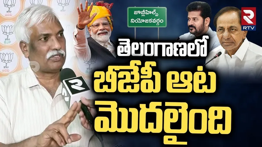 జూబ్లీహిల్స్ లో గెలిచేది ఎవరంటే..! BJP Prakash Reddy On Jubilee Hills By Election Winning | RTV