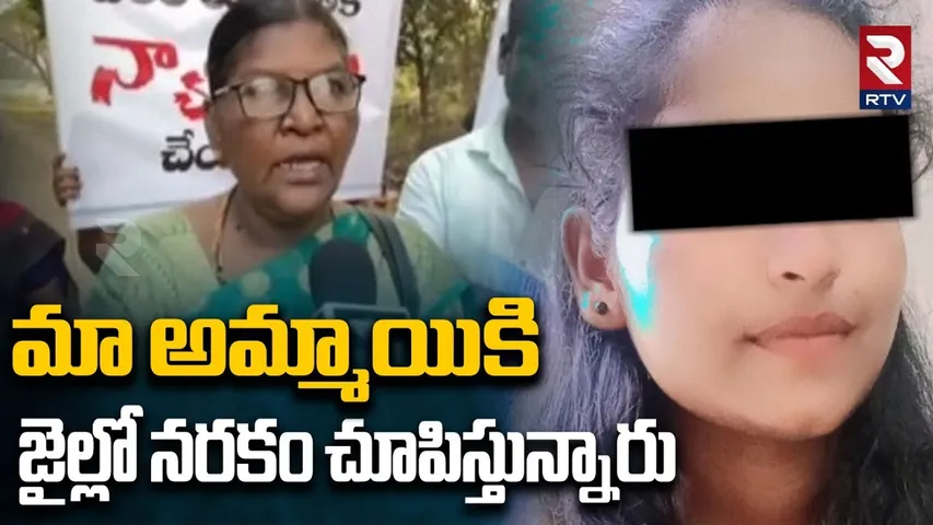 Eluru Girl In Hyderabad Chanchalguda Jail | మా అమ్మాయికి  జైల్లో నరకం చూపిస్తున్నారు | RTV