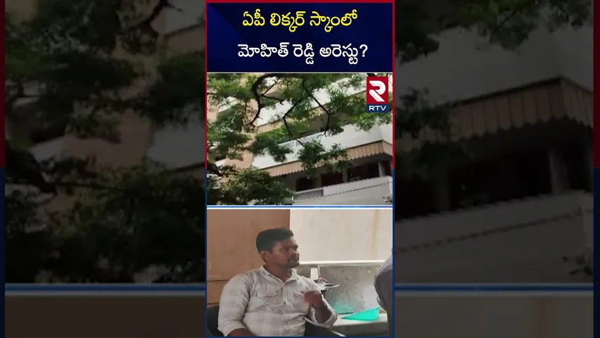 ఏపీ లిక్కర్ స్కాంలో మోహిత్‌ రెడ్డి అరెస్టు? | Chevireddy Mohith Reddy Arrest | AP Liquor Scam | RTV
