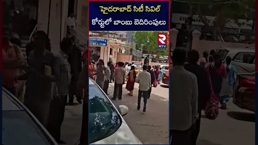 హైదరాబాద్ సిటీ సివిల్ కోర్టులో బాంబు బెదిరింపులు | Bomb Threat at Hyderabad City Civil Court | RTV