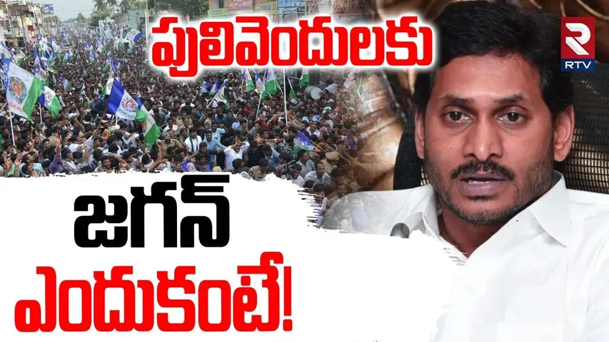 YS Jagan To Pulivendula | పులివెందులకు జగన్ | ZPTC Elections | YCP | RTV