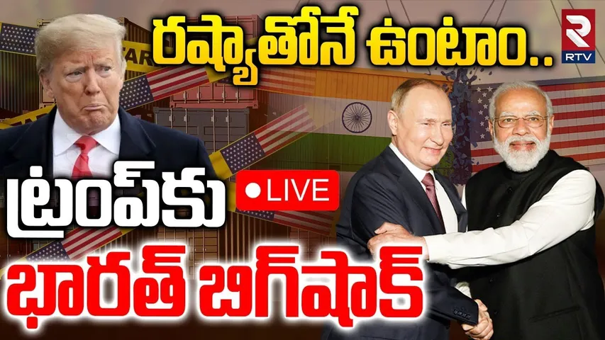 PM Modi Big Shock To Trump🔴LIVE : రష్యాతోనే ఉంటాం.. | India Russia Deals | Trump Tariffs | RTV