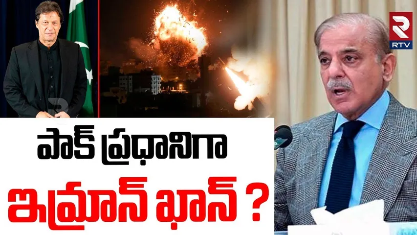 పాక్ ప్రధానిగా ఇమ్రాన్ ఖాన్| Imran Khan Pakistan Prime Minister?| Ind Pak War | Shehbaz Sharif | RTV