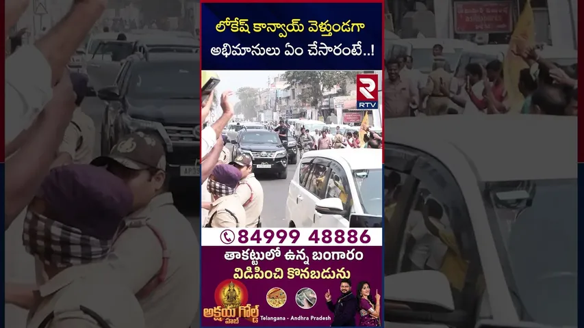 లోకేష్ కాన్వాయ్ వెళ్తుండగా అభిమానులు ఏం చేసారంటే..! | Nara Lokesh Kakinada Tour | RTV