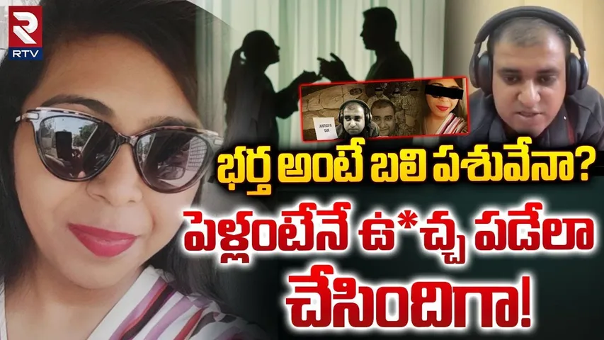 పెళ్లంటేనే ఉ*చ్చ పడేలా చేసిందిగా! | Bengaluru Techie Sui*cide | 3 cr Divorce Settlement News | RTV