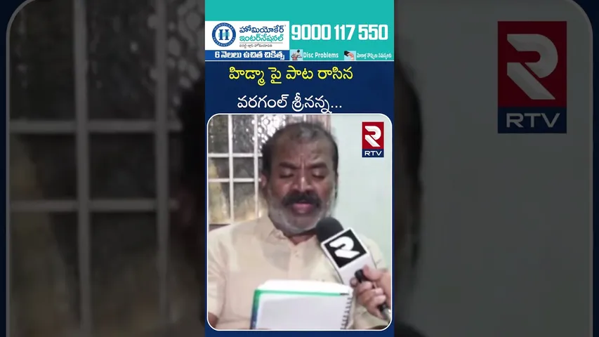 హిడ్మా పై పాట రాసిన వరగంల్ శ్రీనన్న | Warangal Srinanna, who wrote a song on Hidma | RTV