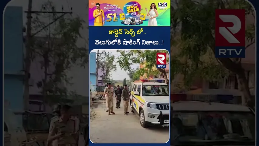 కార్డెన్ సెర్చ్ లో..వెలుగులోకి షాకింగ్ నిజాలు..! | Police Carden Search | Nellore District | RTV