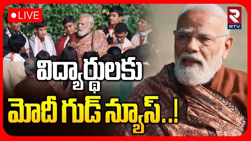 PM Modi LIVE🔴విద్యార్థులకు మోదీ గుడ్ న్యూస్..! | Good News To Students | RTV