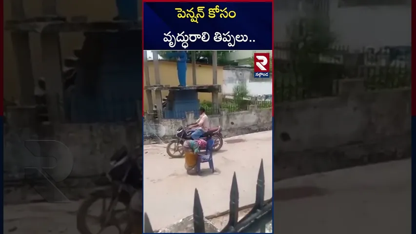 పెన్షన్ కోసం వృద్ధురాలి తిప్పలు.. కంటతడి పెట్టిస్తున్న వీడియో | Mellacheruvu mandal | Suryapet | RTV