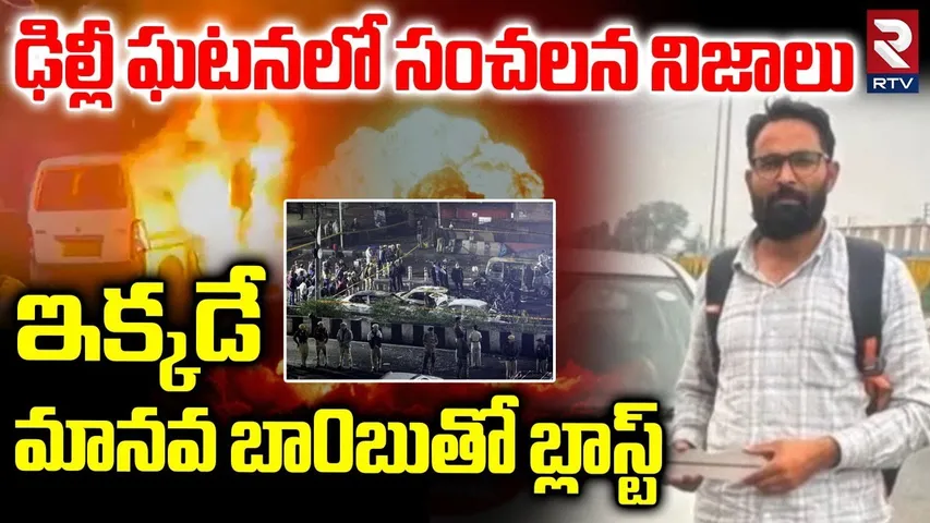 మానవ బా0బుతో బ్లాస్ట్.. | Shocking Facts Revealed In Delhi Red Fort Explosion | Delhi Blast | RTV