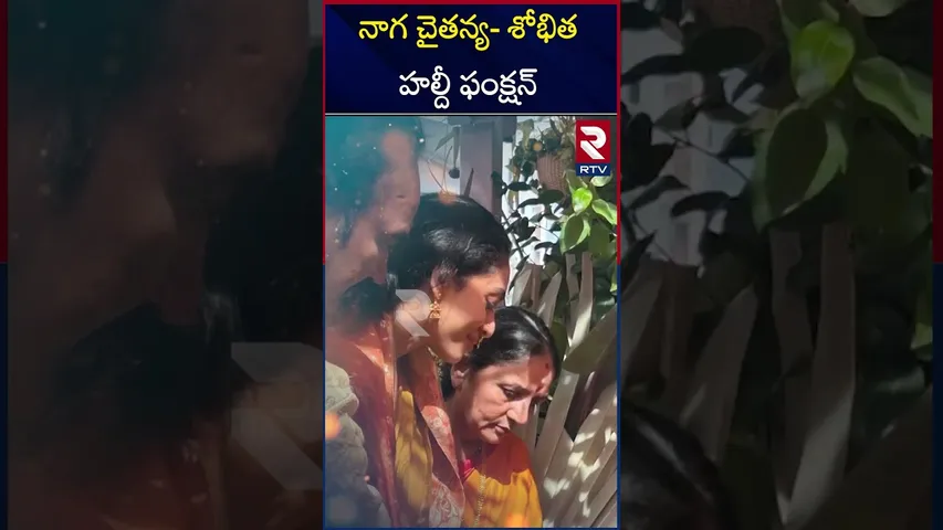 నాగ చైతన్య- శోభిత  హల్దీ ఫంక్షన్ | Naga Chaitanya And Sobhita Dhulipala Wedding Celebrations | RTV