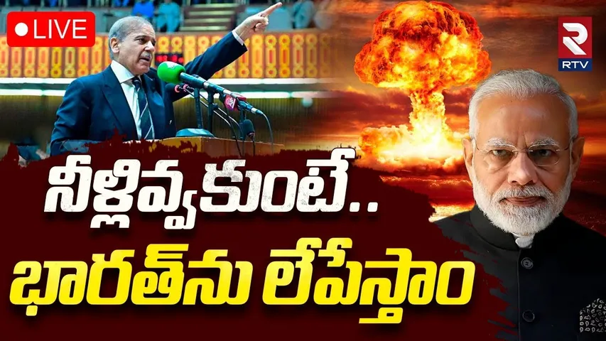 Pak PM Warning To Modi🔴LIVE : నీళ్లివ్వకుంటే ఇండియాను లేపేస్తాం | Indus Water Treaty | India Pak War