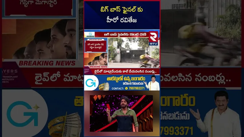 బిగ్ బాస్ ఫైనల్ కు హీరో రవితేజ | Hero Ravi Teja at the Bigg Boss final | RTV