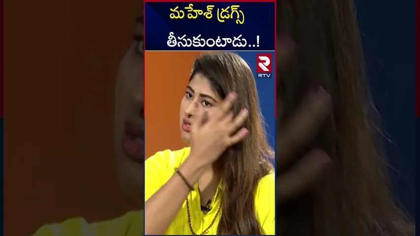 మహేశ్‌ డ్రగ్స్‌ తీసుకుంటాడు..! Wife Gowthami Shocking Comments | RTV