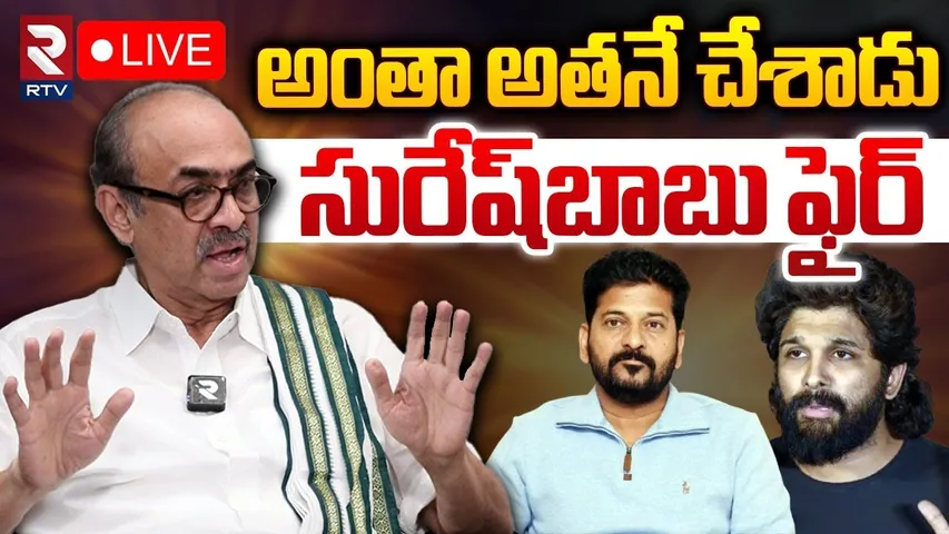 🔴LIVE : అంతా అతనే చేశాడు ! | Suresh Babu Comments On Allu Arjun Sandhya Theatre Incident | RTV