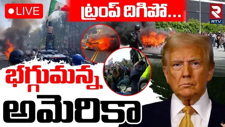 Emergency In America🔴LIVE : భగ్గుమన్న అమెరికా | Protest Against Trump | Los Angeles | New York | RTV