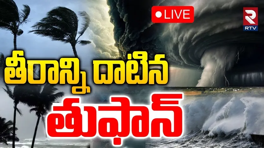 Montha Cyclone Latest Updates🔴LIVE : తీరాన్ని దాటిన తుఫాన్ | AP Rains | Weather Report | RTV