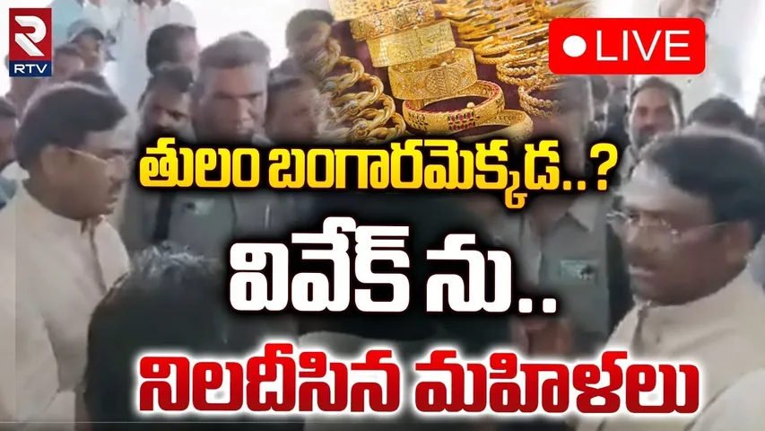 🔴LIVE : తులం బంగారమెక్కడ ? | Big Shock To Gaddam Vivekanand | CM Revanth Reddy | RTV