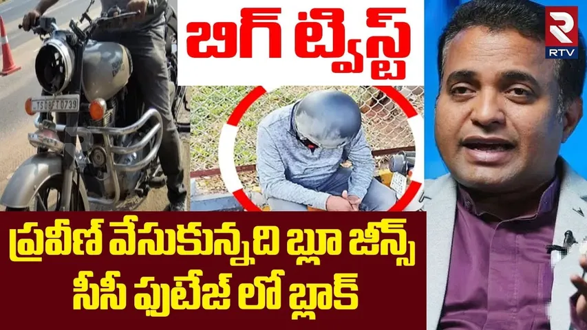 Big Twist In Pastor CC Footage | ప్రవీణ్ వేసుకున్నది బ్లూ జీన్స్.. సీసీ ఫుటేజ్ లో బ్లాక్ | RTV