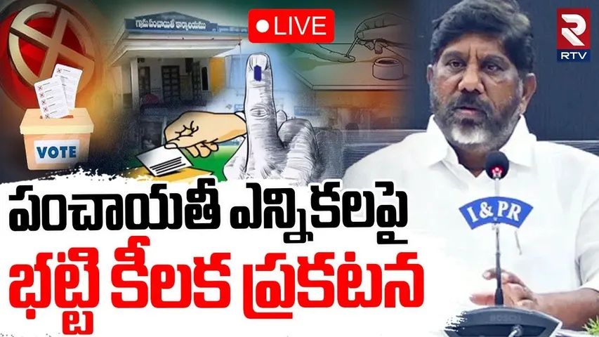 Bhatti Vikramarka🔴LIVE : పంచాయతీ ఎన్నికలపై భట్టి | Telangana Sarpanch Elections | CM Revanth | RTV