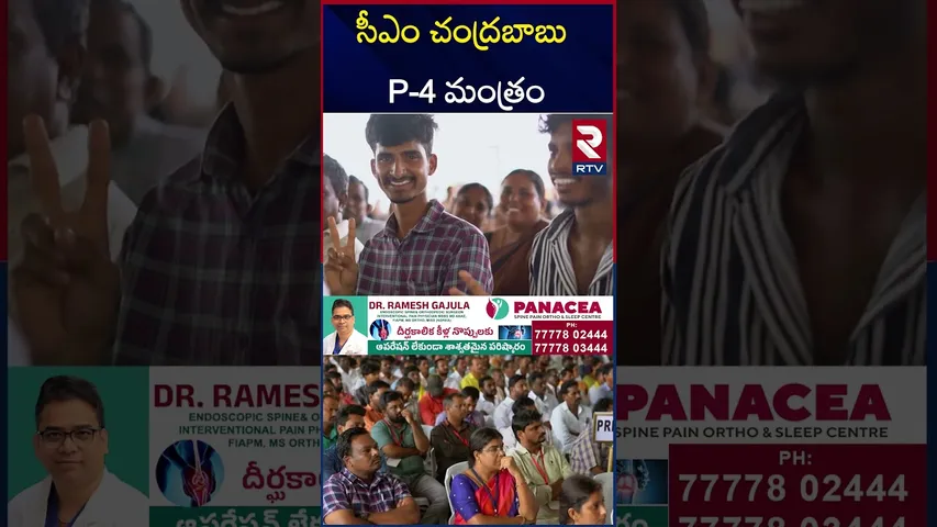 CM Chandrababu Govt on P-4 Mantra | సీఎం చంద్రబాబు P-4 మంత్రం | RTV