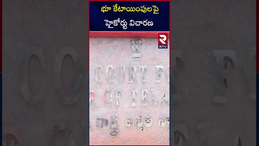 BRS కు బిగ్ షాక్.. భూ కేటాయింపులపై హైకోర్టు విచారణ | High Court Gives Big Shock To KCR | RTV
