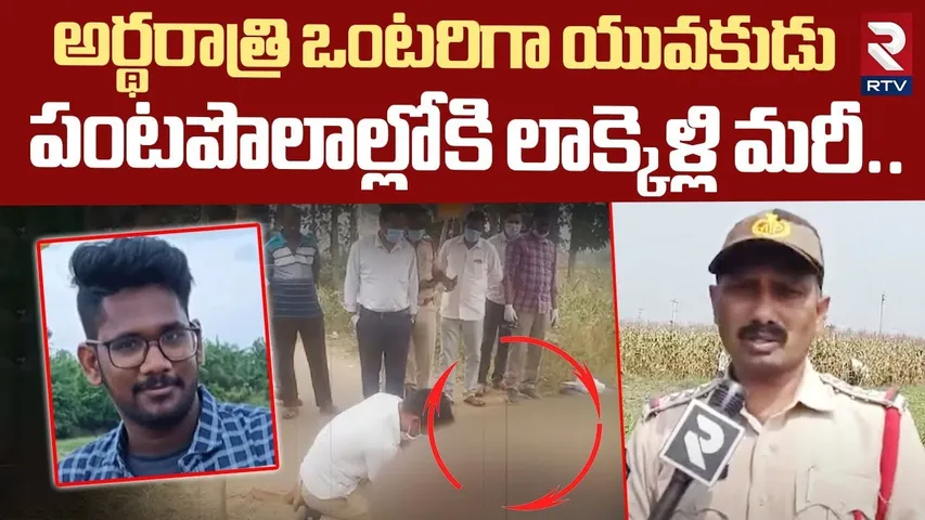 Software Engineer Prasad Mu*d*er | అర్థరాత్రి పంటపొలాల్లోకి లాక్కెళ్లి మరీ | Vizianagaram | RTV